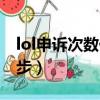 lol申訴次數什么時候刷新（lol申訴秒過第三步）