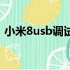 小米8usb調試在哪里（小米8usb調試在哪）