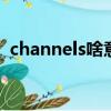 channels啥意思（channel null什么意思）