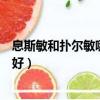 息斯敏和撲爾敏哪個好治療皮膚過敏（息斯敏和撲爾敏哪個好）