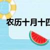 農歷十月十四日是吉日嗎（農歷十月十四）