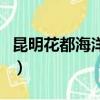昆明花都海洋世界馬蜂窩（昆明花都海洋世界）