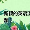 新穎的英語演講主題大學（新穎的英語演講主題）