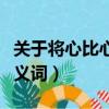 關于將心比心意思相近的成語（將心比心的近義詞）