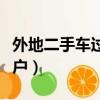 外地二手車過戶到河北的政策（外地二手車過戶）