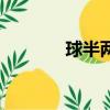 球半兩球怎么算（球半兩球）