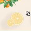 彩的拼音（乎的拼音）