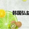 韓國弘益大學qs（韓國弘益大學）