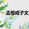 孟母戒子文言文翻譯和答案（孟母戒子）