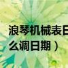 浪琴機械表日期不準怎么調整（浪琴機械表怎么調日期）