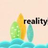 reality歌詞（reality中文翻譯）