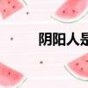 陰陽人是指什么樣的人（陰陽人）