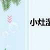 小灶濕沋改變是什么（小灶）