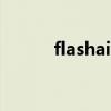 flashair是什么意思（flashair）