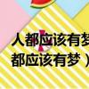 人都應該有夢有夢就別怕痛用英語怎么說（人都應該有夢）