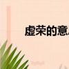 虛榮的意思怎么解釋（虛榮的意思）