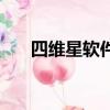 四維星軟件大概多少錢（四維星軟件）