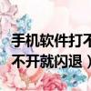 手機軟件打不開就閃退什么原因（手機軟件打不開就閃退）