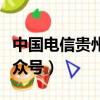 中國電信貴州客服官網（中國電信貴州客服公眾號）