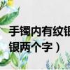手鐲內有紋銀兩個字是什么年代（手鐲內有紋銀兩個字）