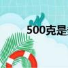 500克是多少斤（200克是多少斤）