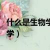 什么是生物學上認為的鳥的起源（什么是生物學）