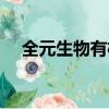 全元生物有機肥是什么（有機肥是什么）