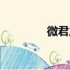 微君之故的故（微君之故）