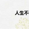 人生不值得歌詞（人生不值得）