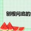 刨根問底的拼音怎么讀（刨根問底讀音）