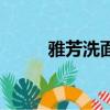 雅芳洗面奶好用嗎（雅芳洗面奶）