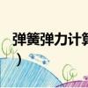 彈簧彈力計算公式0.5*kx2（彈簧彈力怎么算）
