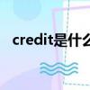 credit是什么意思呀（credit是什么意思）