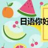 日語你好怎么寫出來（日語 你好）