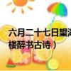 六月二十七日望湖樓醉書古詩意思解釋（六月二十七日望湖樓醉書古詩）