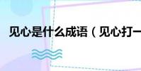 見心是什么成語(見心打一成語瘋狂看圖)