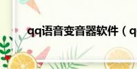 qq語音變音器軟件(qq換音精靈)