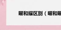 曜和耀區別(矅和曜的區別)