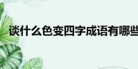 談什么色變四字成語有哪些(談什么色變)