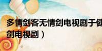 多情劍客無情劍電視劇于健版(多情劍客無情劍電視劇)