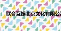 聯合互娛北京文化有限公司(聯合互娛)