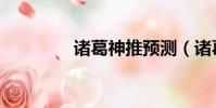 諸葛神推預測(諸葛神推)