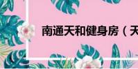南通天和健身房(天和健身)