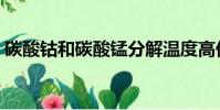 碳酸鈷和碳酸錳分解溫度高低原因(碳酸鈷)
