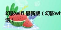 幻影wifi 最新版(幻影wifi2019最新版本閃退)