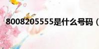 8008205555是什么號碼(8008205555)