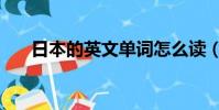 日本的英文單詞怎么讀(日本的英文)