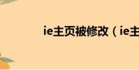 ie主頁被修改(ie主頁修復)