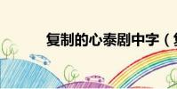 復制的心泰劇中字(復制的心)