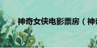 神奇女俠電影票房(神奇女俠票房)